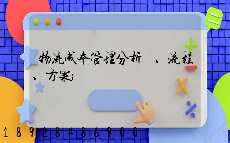 物流成本管理分析、流程、方案